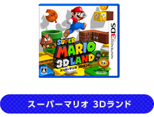 スーパーマリオ 3Dランド : スーパーマリオ 3Dランド パック