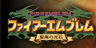 ファイアーエムブレム 聖魔の光石