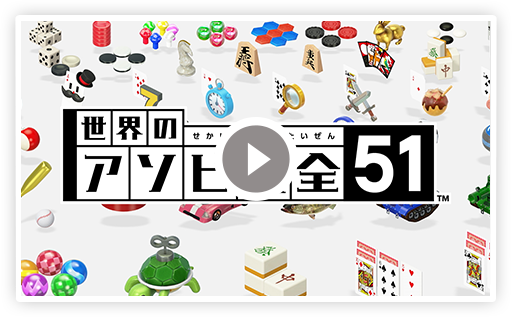 世界のアソビ大全51 | Nintendo Switch | 任天堂