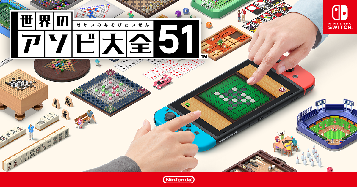 世界のアソビ大全51：収録ゲーム | Nintendo Switch | 任天堂