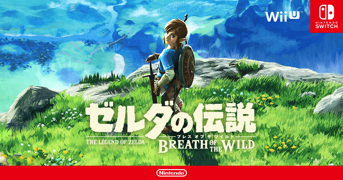 ゼルダの伝説 ブレス オブ ザ ワイルド | Nintendo Switch / Wii U