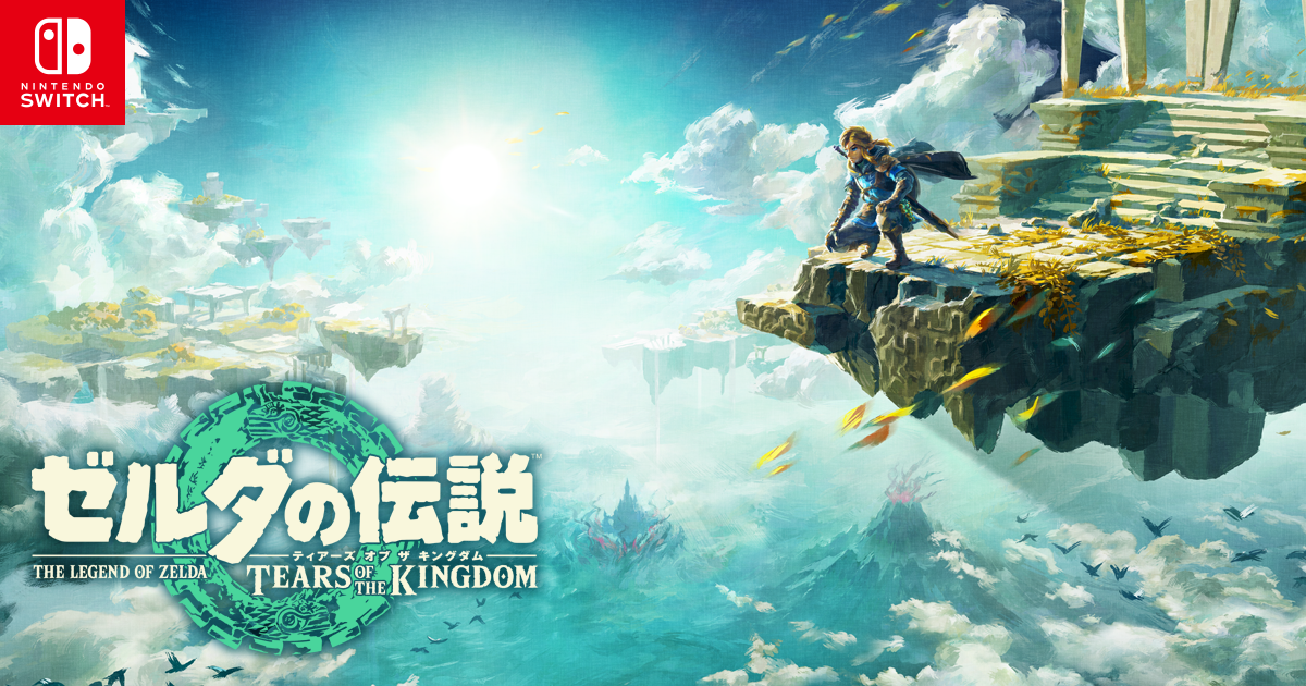 ゼルダの伝説 ティアーズ オブ ザ キングダム | Nintendo Switch | 任天堂