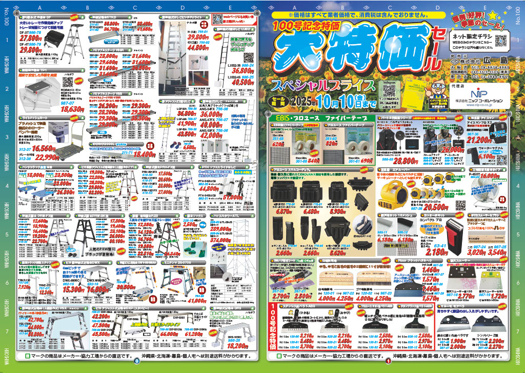 ㈱広島 2025年夏セールのご案内【2025/6/16-2025/10/10】 | 株式会社