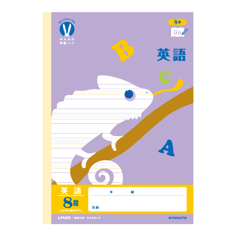 カレッジアニマル みんなの学習ノート 英語8段 | 日本ノート株式会社