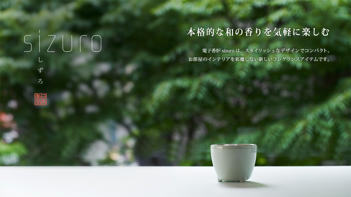 電子香炉sizuro（しずろ） | お香フレグランスの日本香堂