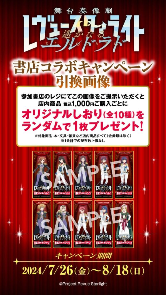 少女☆歌劇 レヴュースタァライト」書店コラボキャンペーンを7月26日
