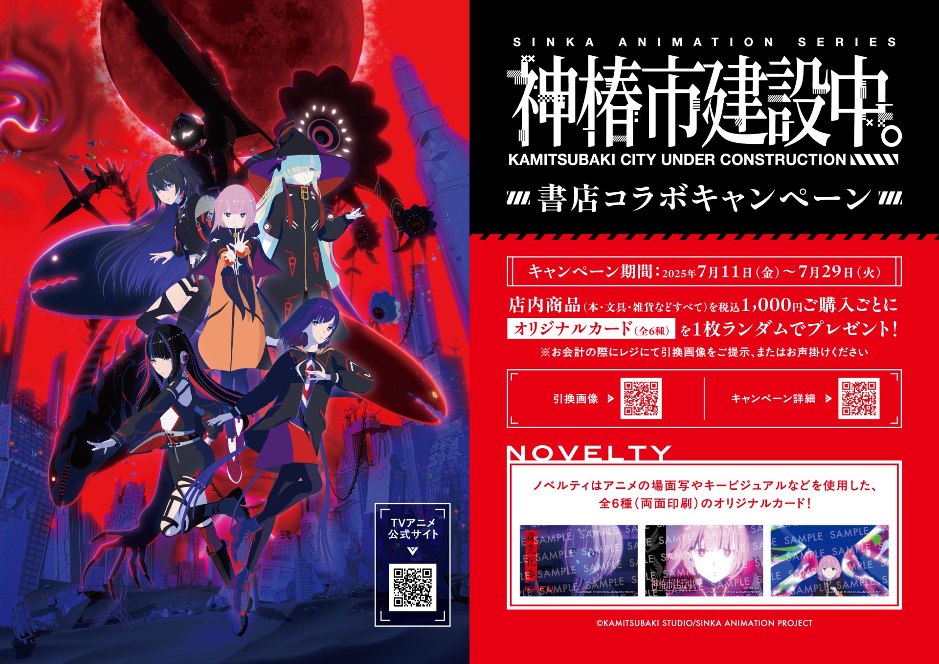 全国554書店で一斉開催！ TVアニメ「神椿市建設中。」の書店コラボ