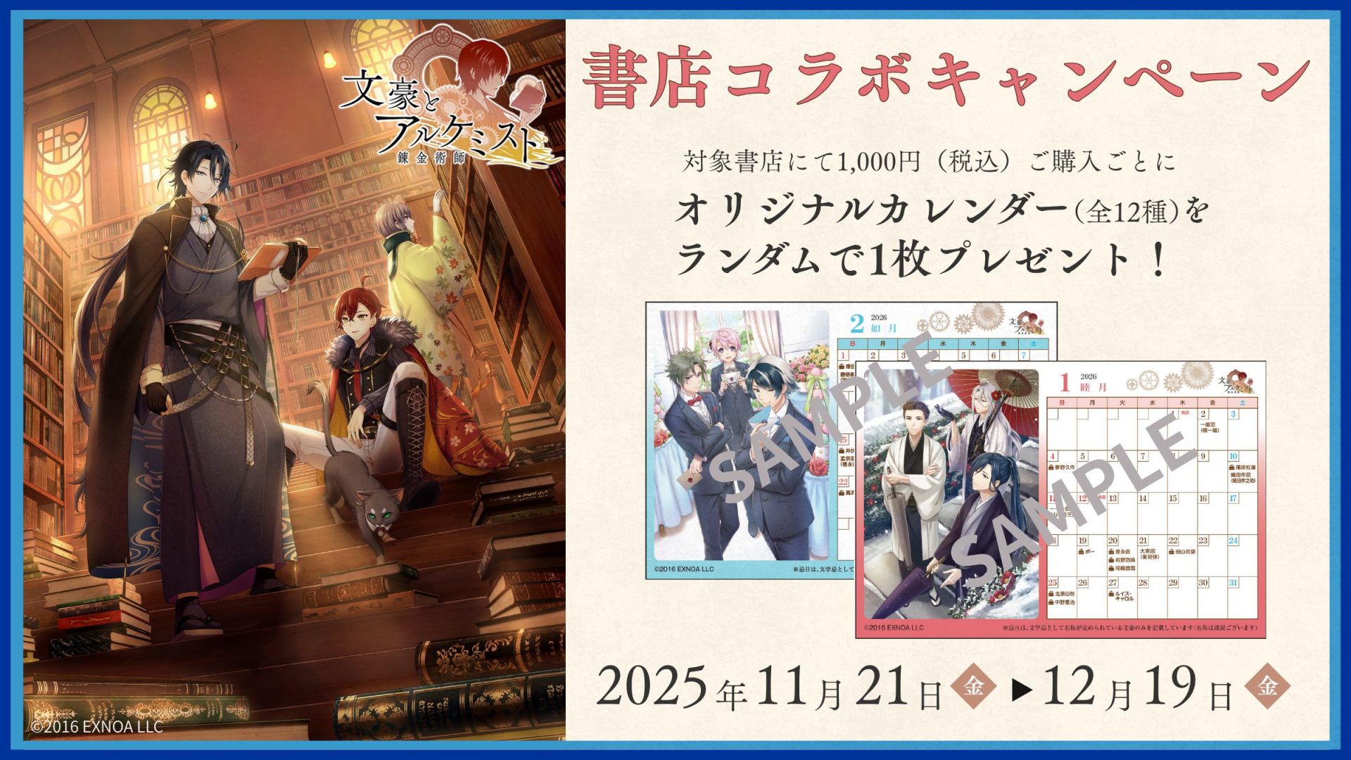 ゲーム「文豪とアルケミスト」書店コラボキャンペーンを11月21日より