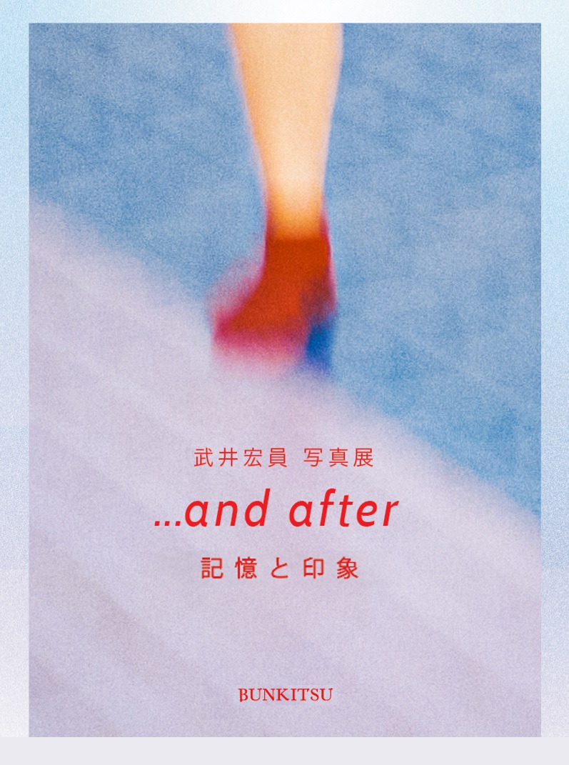 文喫 六本木で写真家・武井宏員 初の個展 「…and after 記憶と印象」を