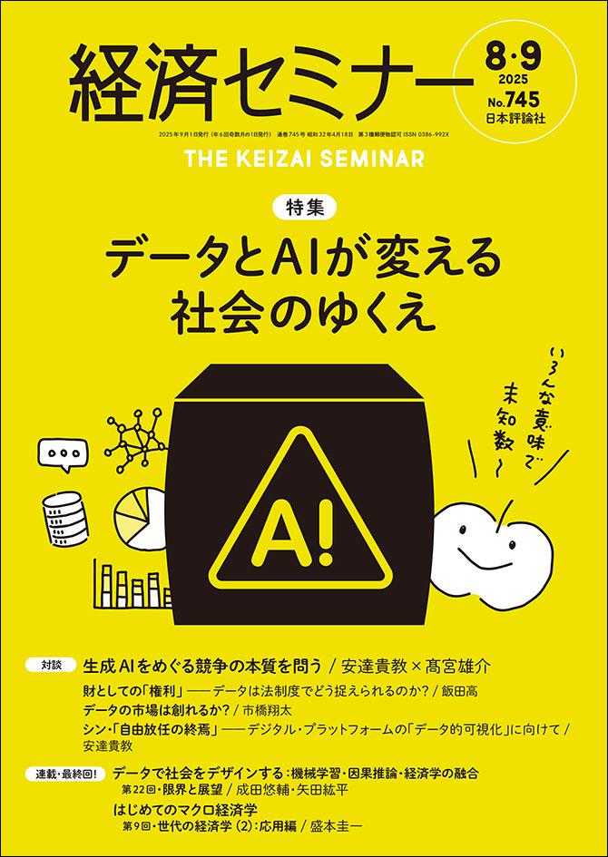 経済セミナー2025年8・9月号｜日本評論社