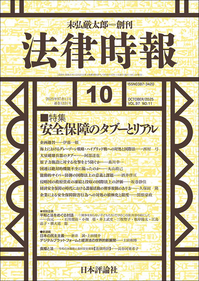 法律時報2025年10月号｜日本評論社