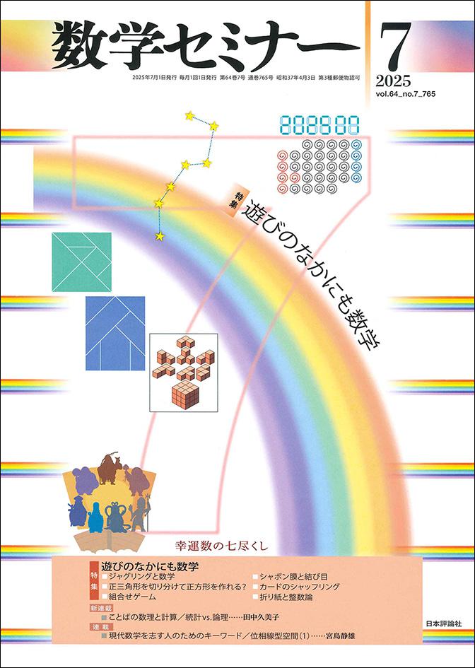 数学セミナー2025年7月号｜日本評論社