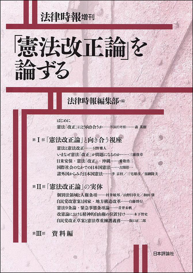 憲法改正論」を論ずる｜日本評論社