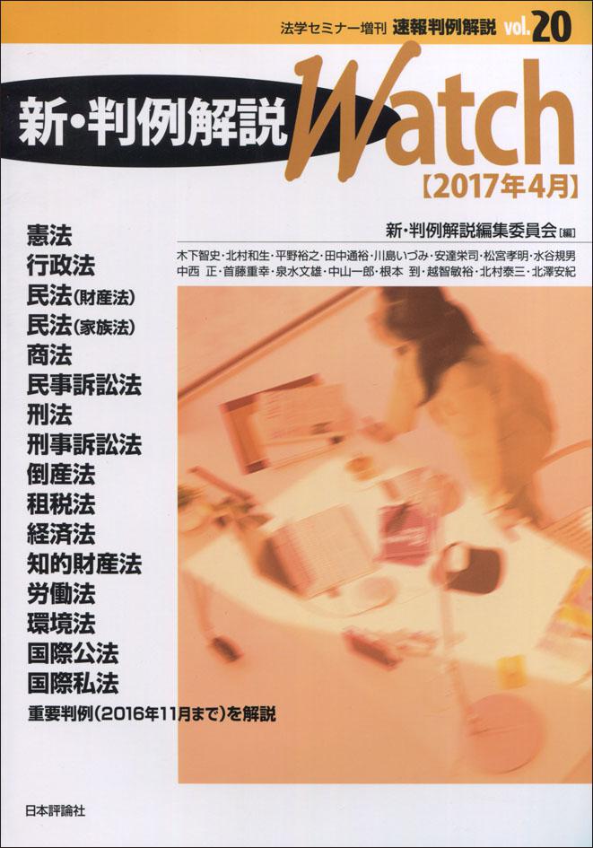 新・判例解説Watch【2017年4月】｜日本評論社