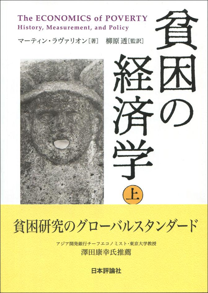 貧困の経済学 上｜日本評論社