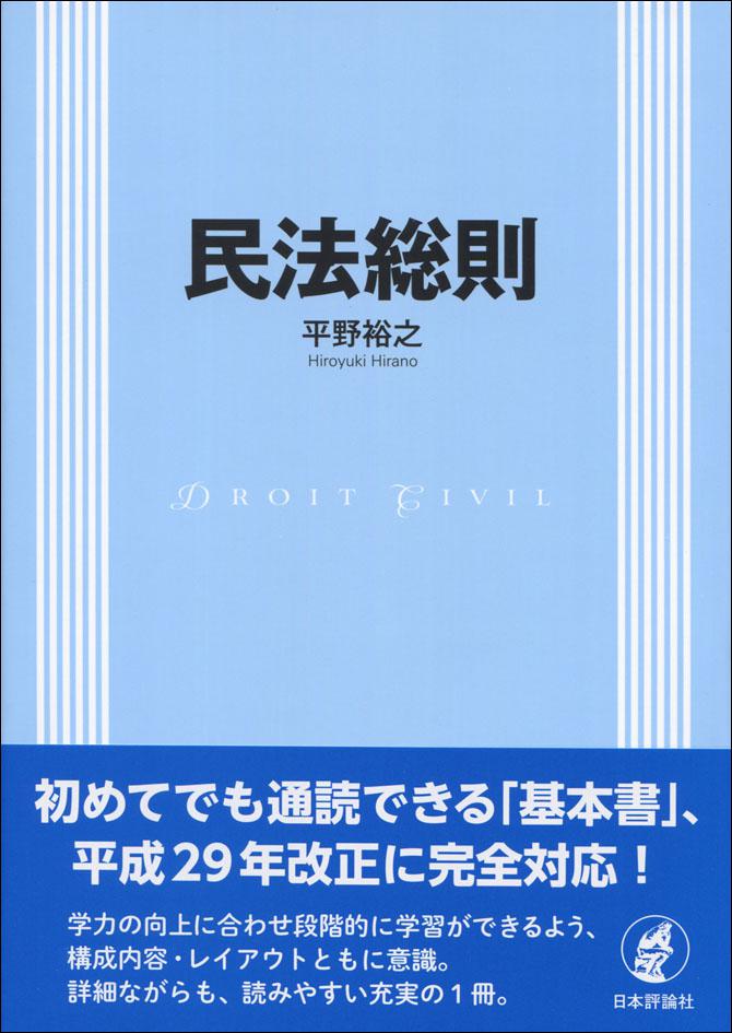 民法総則｜日本評論社