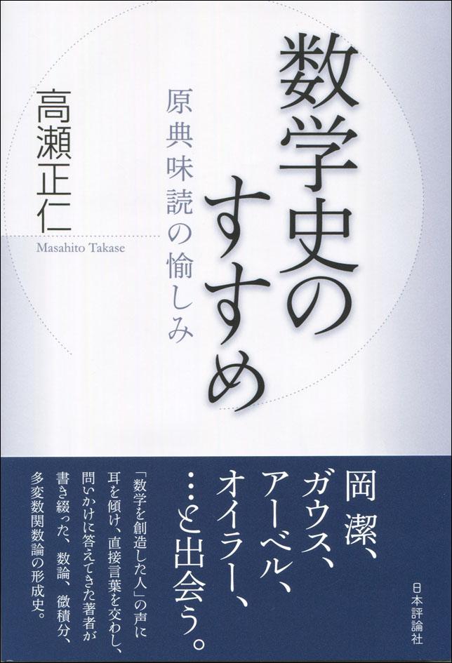数学史のすすめ｜日本評論社