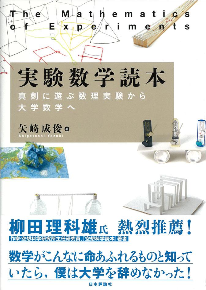 実験数学読本｜日本評論社
