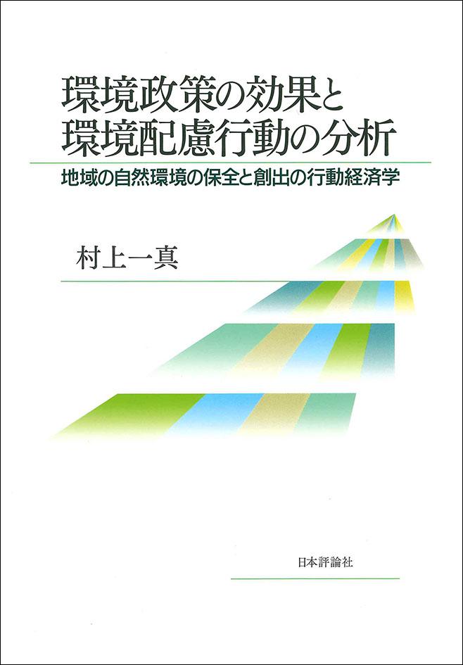 環境政策の効果と環境配慮行動の分析｜日本評論社