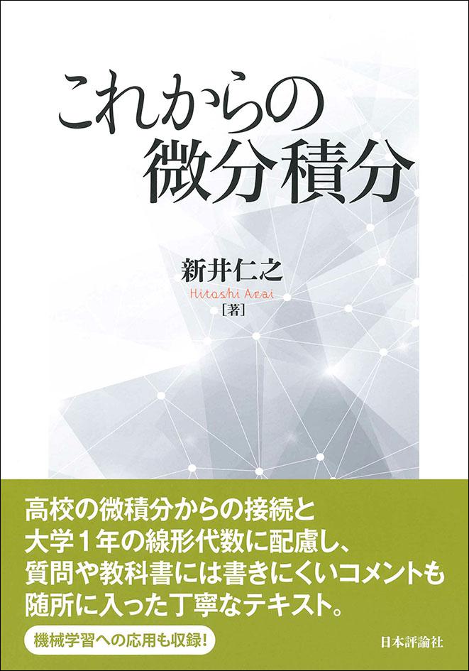 これからの微分積分｜日本評論社
