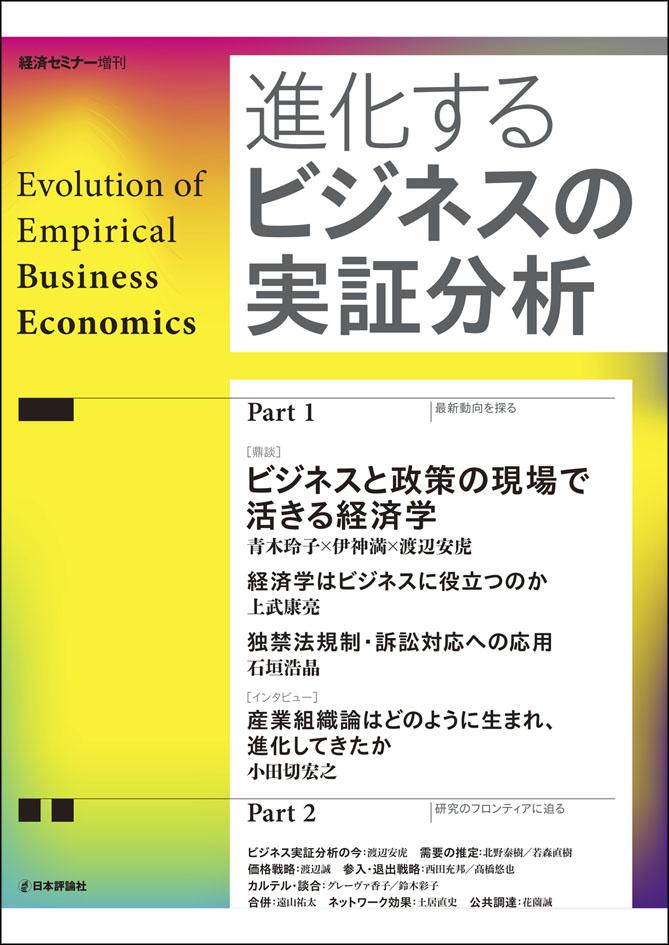 進化するビジネスの実証分析｜日本評論社