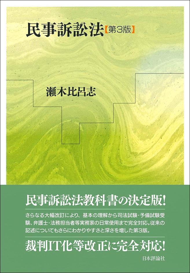 民事訴訟法［第3版］｜日本評論社