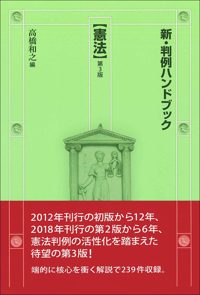 新・判例ハンドブック憲法［第3版］｜日本評論社