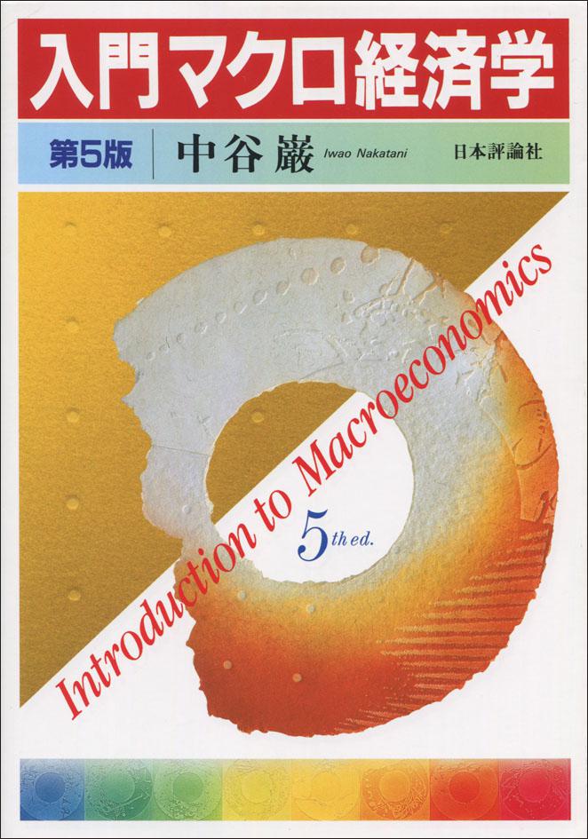 入門 マクロ経済学［第5版］｜日本評論社