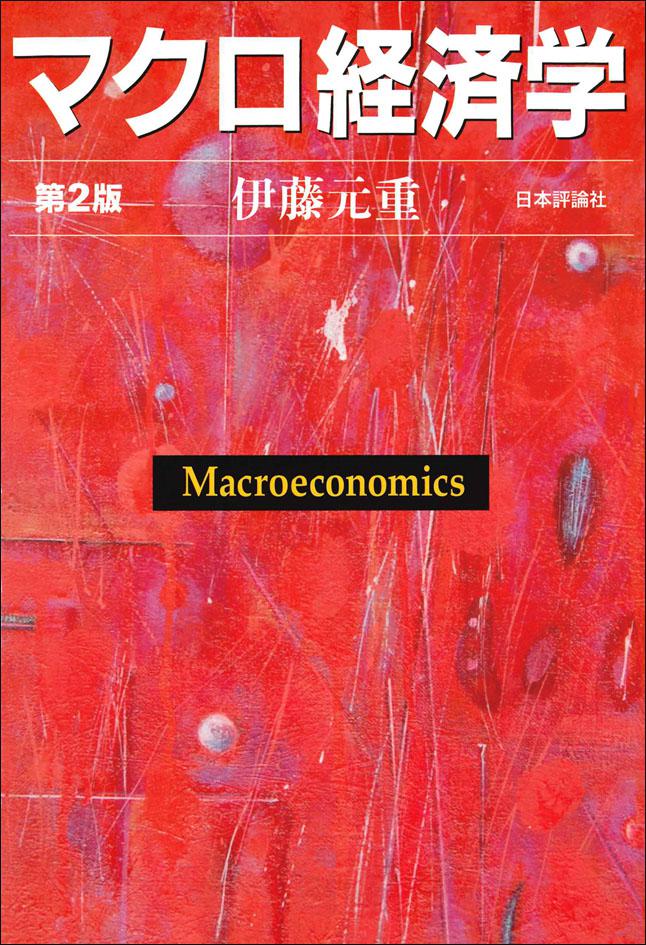マクロ経済学［第2版］｜日本評論社