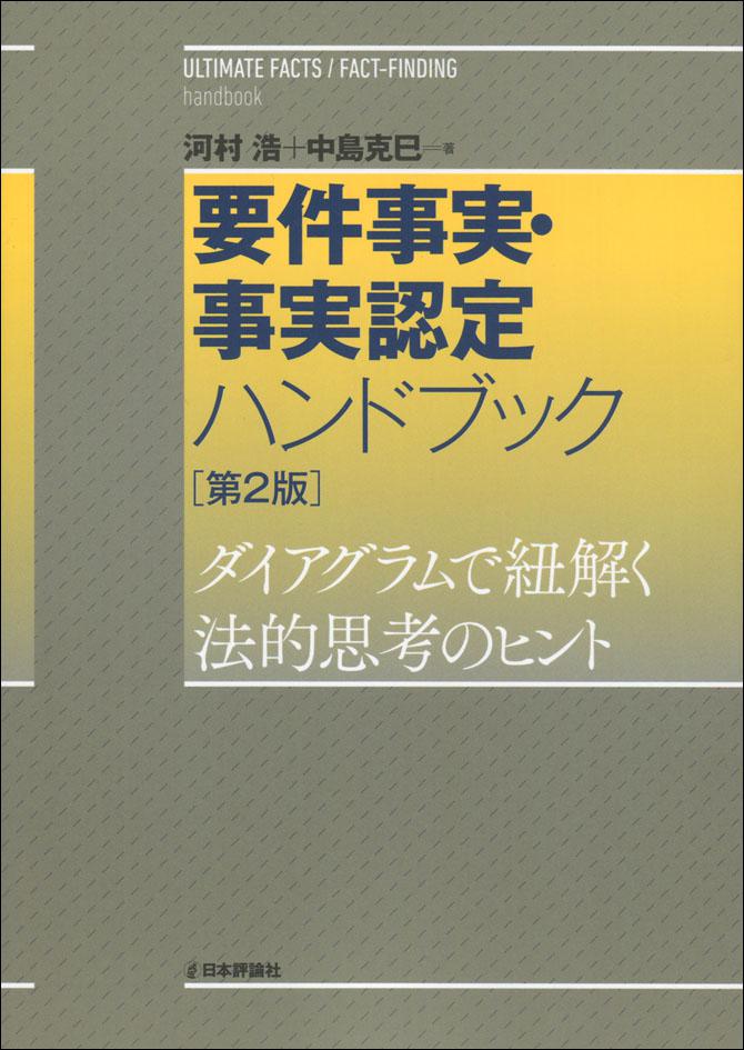 要件事実・事実認定ハンドブック［第2版］｜日本評論社