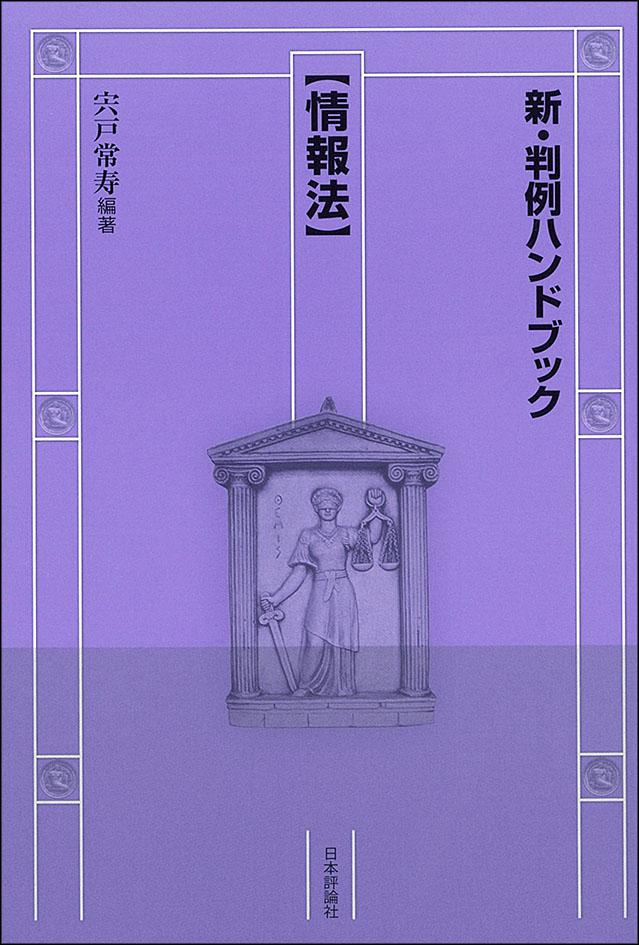 新・判例ハンドブック情報法｜日本評論社