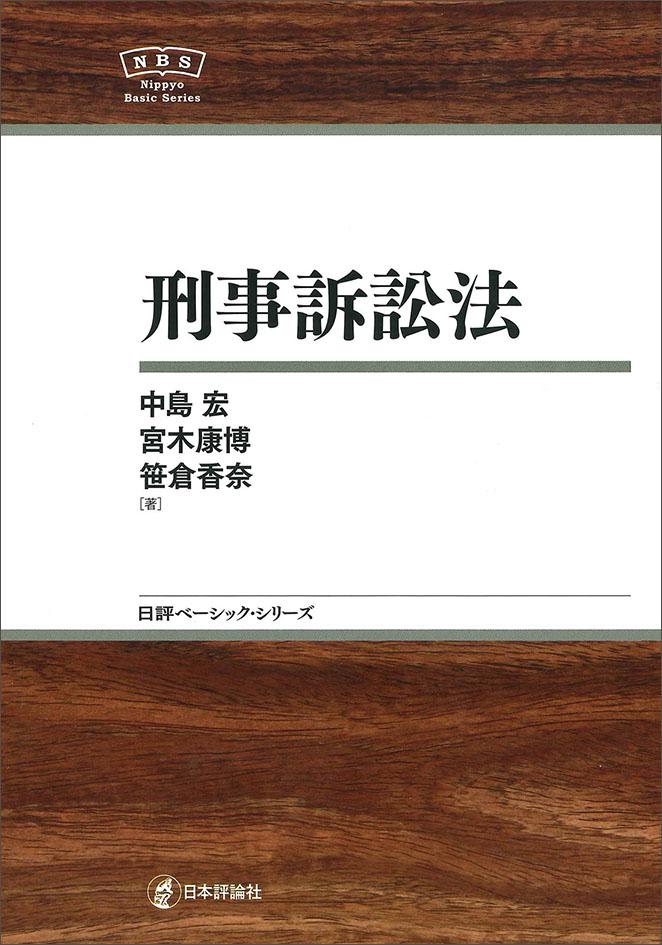 刑事訴訟法｜日本評論社