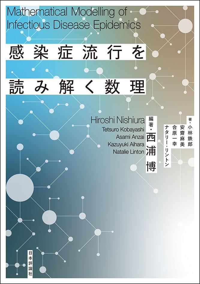 感染症流行を読み解く数理｜日本評論社