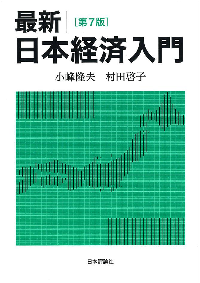 最新 日本経済入門［第7版］｜日本評論社