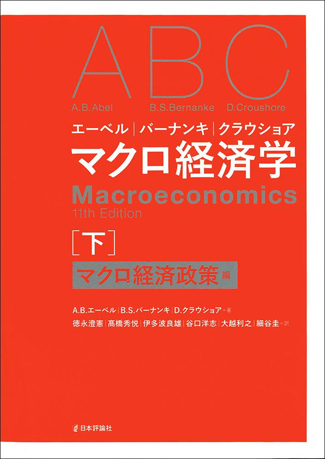 エーベル／バーナンキ／クラウショア マクロ経済学 下｜日本評論社