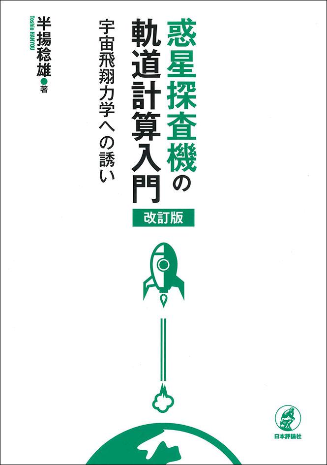 惑星探査機の軌道計算入門［改訂版］｜日本評論社