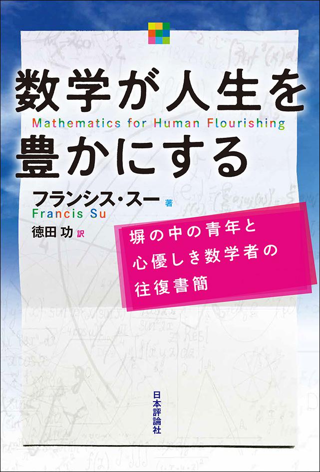 数学が人生を豊かにする｜日本評論社