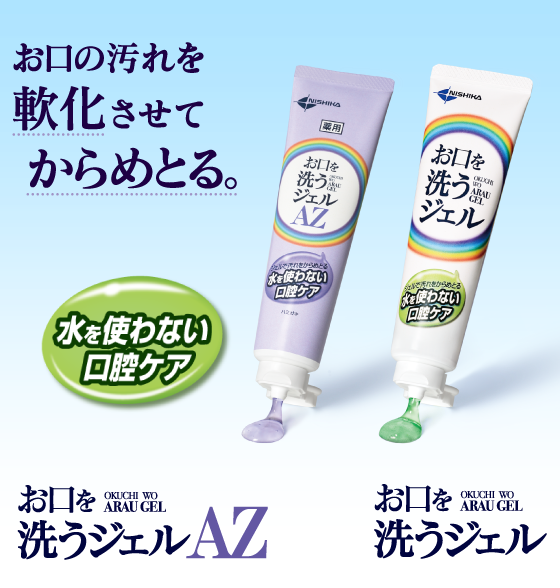 口腔ケア用ジェル「お口を洗うジェル」患者様・ご家族様向けサイト