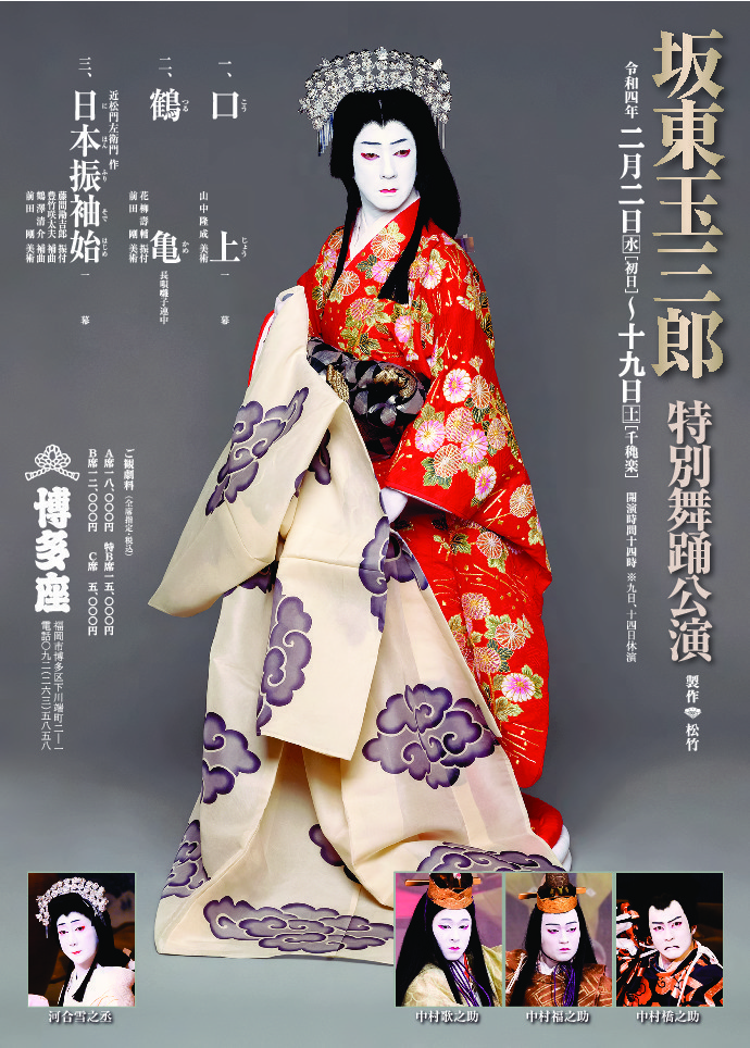 坂東玉三郎 特別舞踊公演 2022年2月2日(水) 〜 2022年2月19日(土