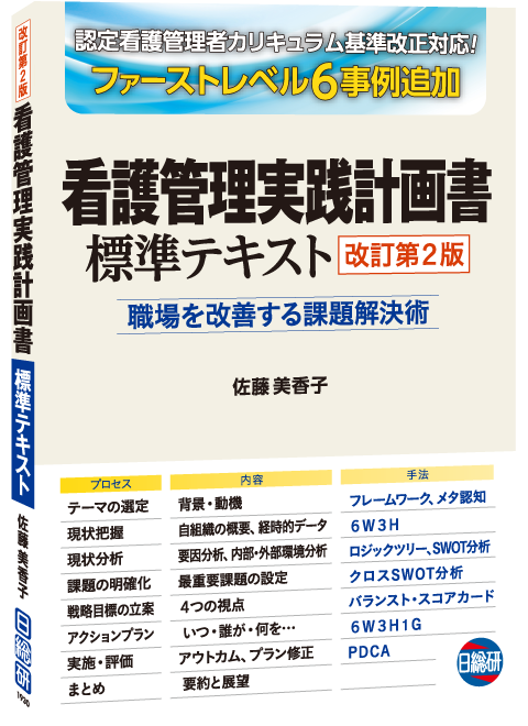 書籍：看護管理実践計画書 標準テキスト【改訂第2版】 日総研601930