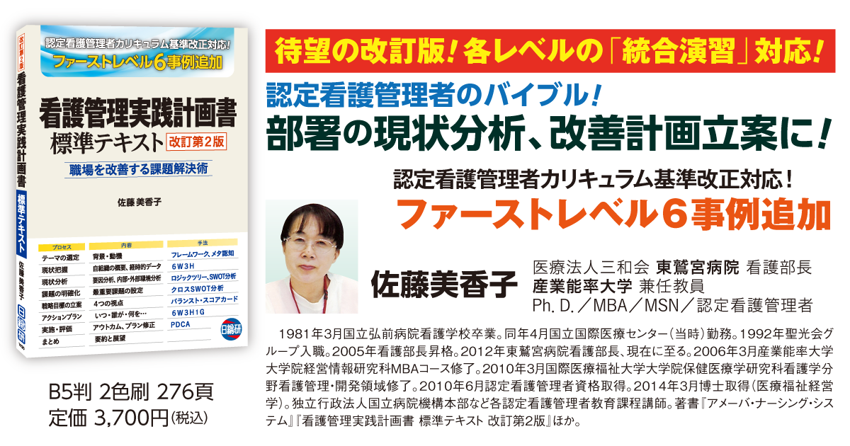 書籍：看護管理実践計画書 標準テキスト【改訂第2版】 日総研601930