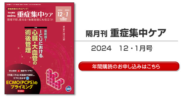 情報誌 : 隔月刊誌 重症集中ケア 12・1月号目次