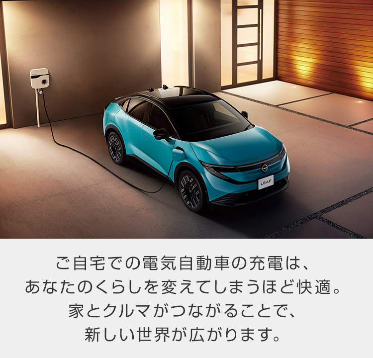日産：日産電気自動車 充電について | 自宅で充電