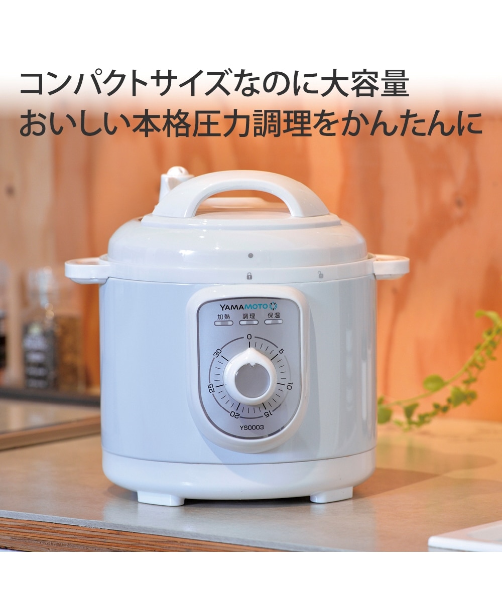 YAMAMOTO 電気圧力なべ 通販【ニッセン】
