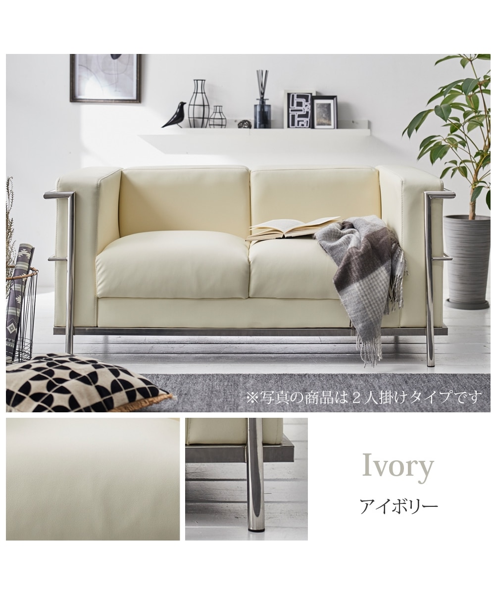1人掛け]ソファ｜コルビュジェ デザイナーズ 合皮 通販【ニッセン】