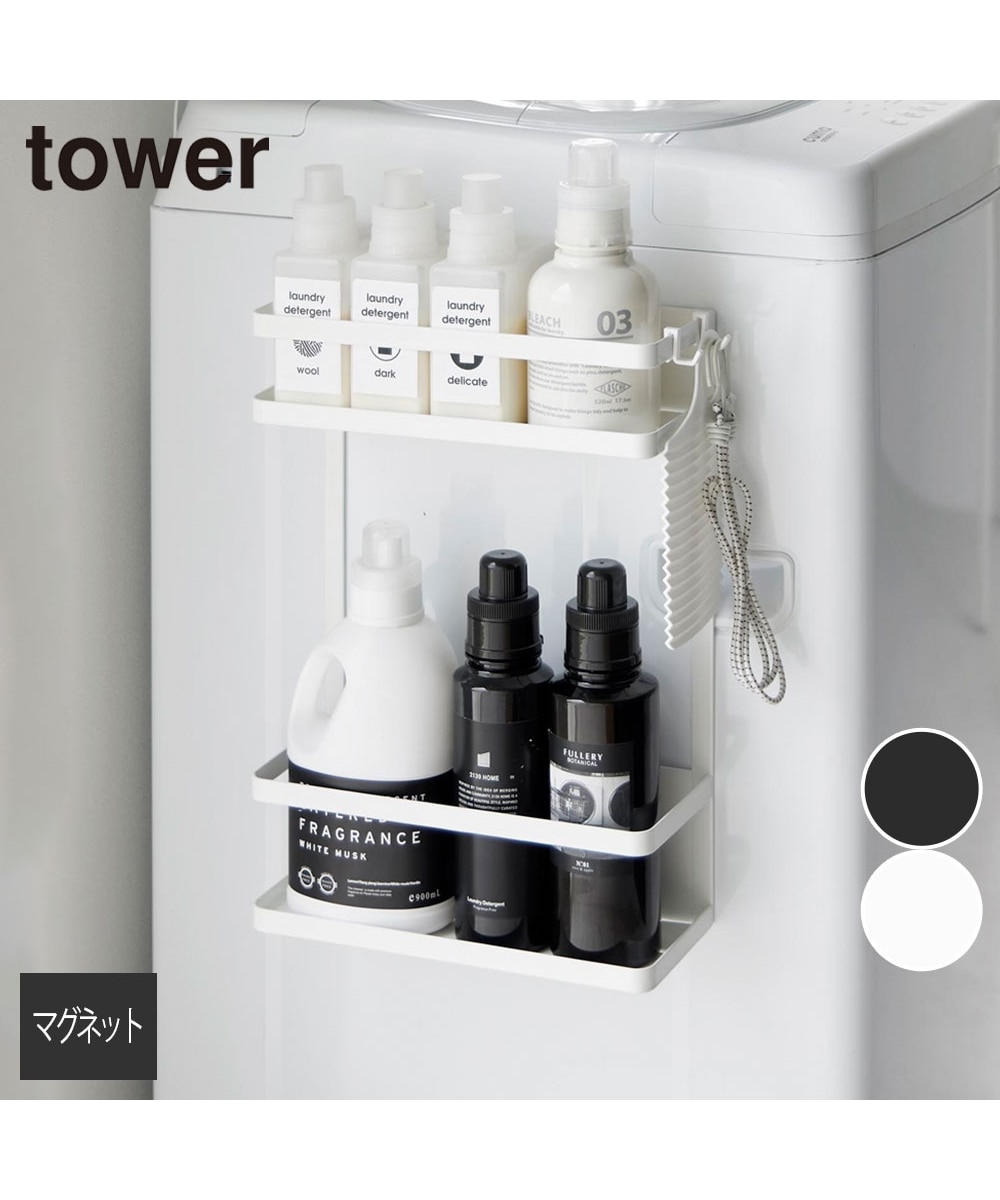 tower】洗濯機横マグネット収納ラック 2段 通販【ニッセン】