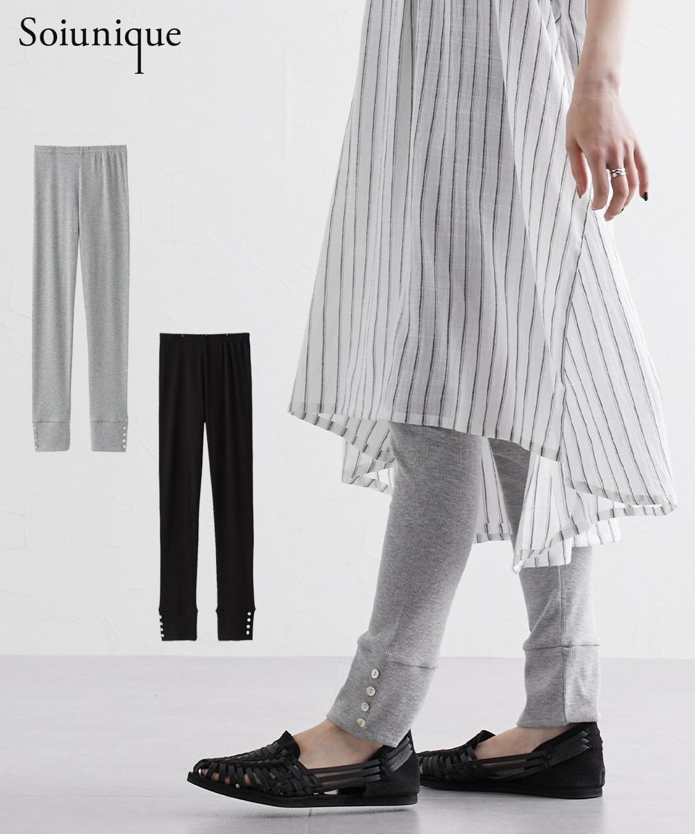 洗える】裾口シェル風ボタン付レギンス［Soiunique］ ストレッチ 防寒