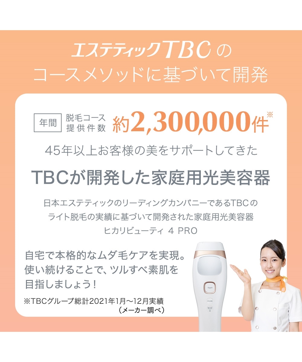 TBC ヒカリビューティ4 PRO 通販【ニッセン】