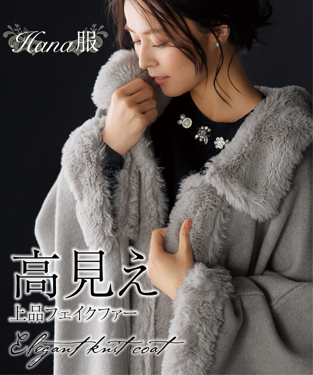 フェイクファー使いポンチョコート【Hana服】 通販【ニッセン】