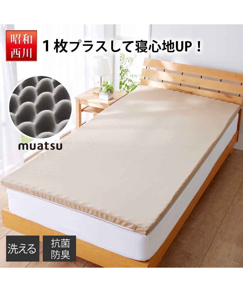 昭和西川】ムアツパッド 通販【ニッセン】